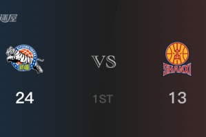 首节比分，新疆24-13领先山西，曲笑宇7分